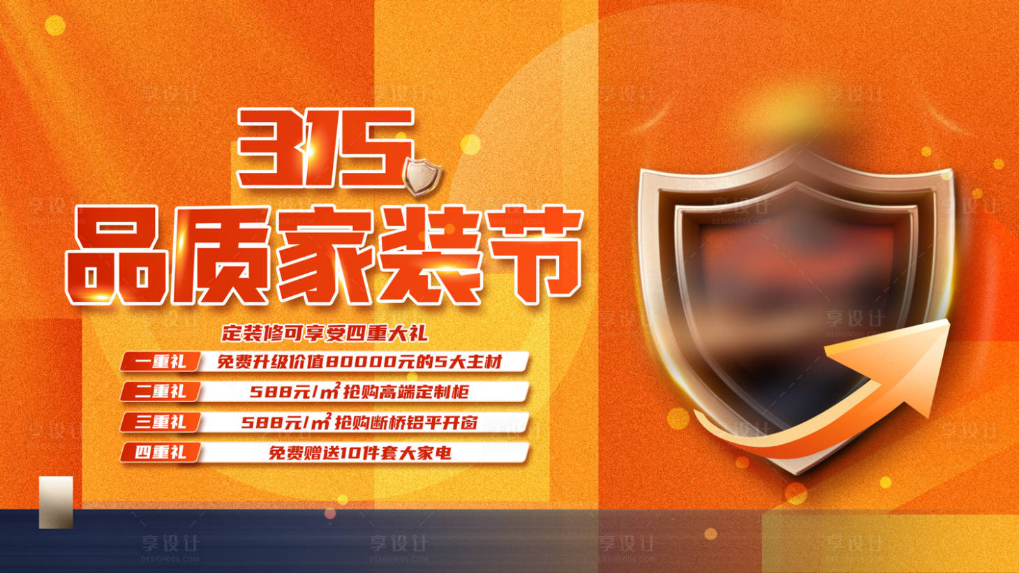 源文件下载【享设计】搜索编号：59130022285974293【315品质家装节背景板】