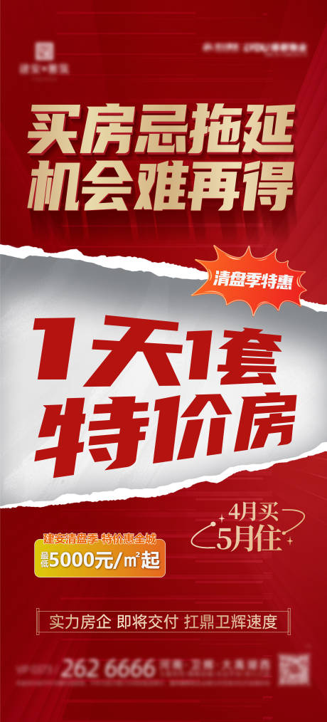 源文件下载【地产大字报热销收官促销海报】编号：65230022770725071