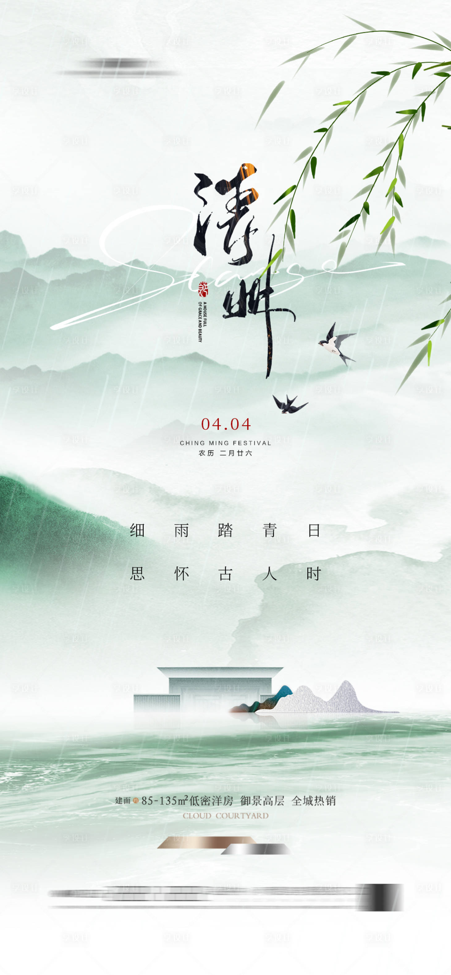 源文件下載【享設計】搜索編號：78400022419946353【地產(chǎn)清明節(jié)海報】