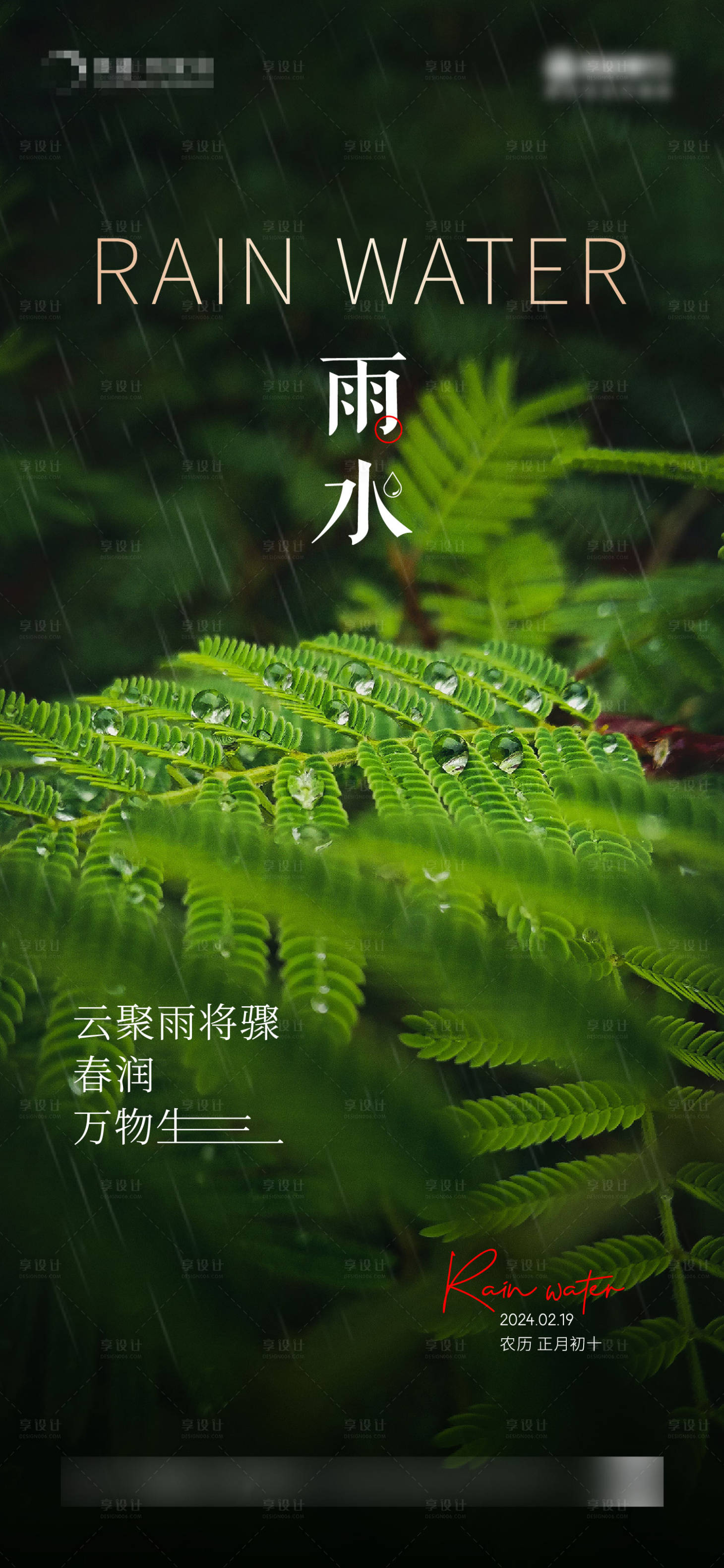 源文件下载【享设计】搜索编号：39320022346468274【地产雨水二十四节气海报】