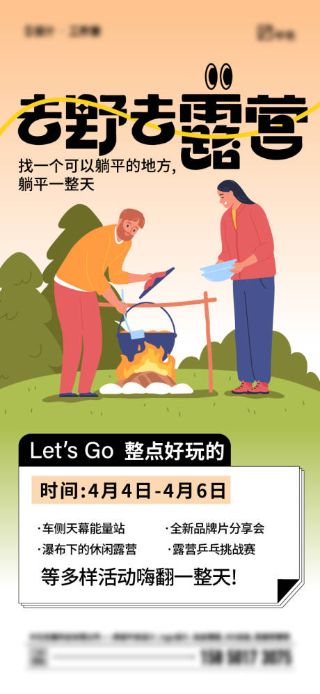 源文件下载【春日露营插画移动端海报】编号：76410022870306981