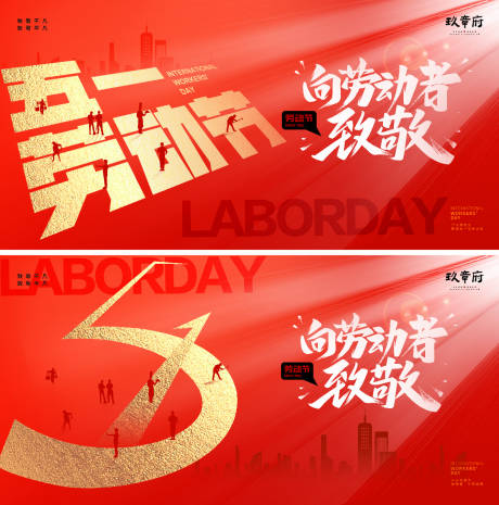 源文件下载【享设计】搜索编号：88520022695762760【51劳动节背景板】