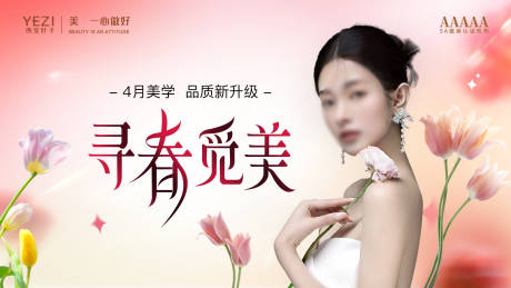源文件下载【寻春觅美海报展板】编号：23520022840246933