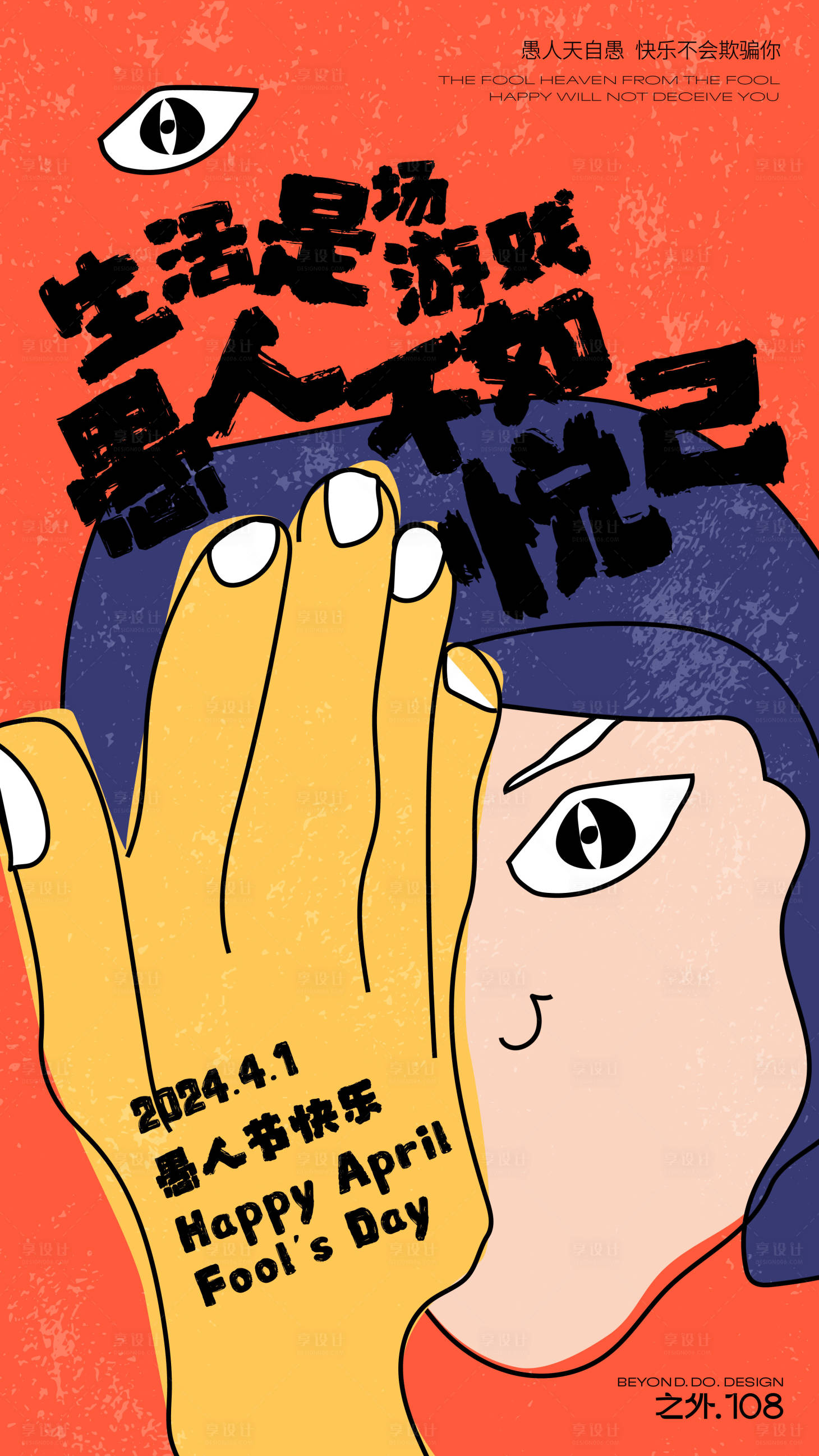 源文件下载【享设计】搜索编号：59630022692881941【愚人节插画海报】