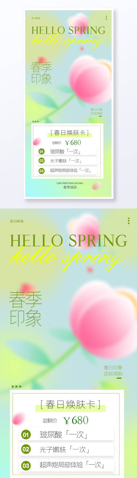 源文件下载【享设计】搜索编号：20020022920225975【春季换肤海报】