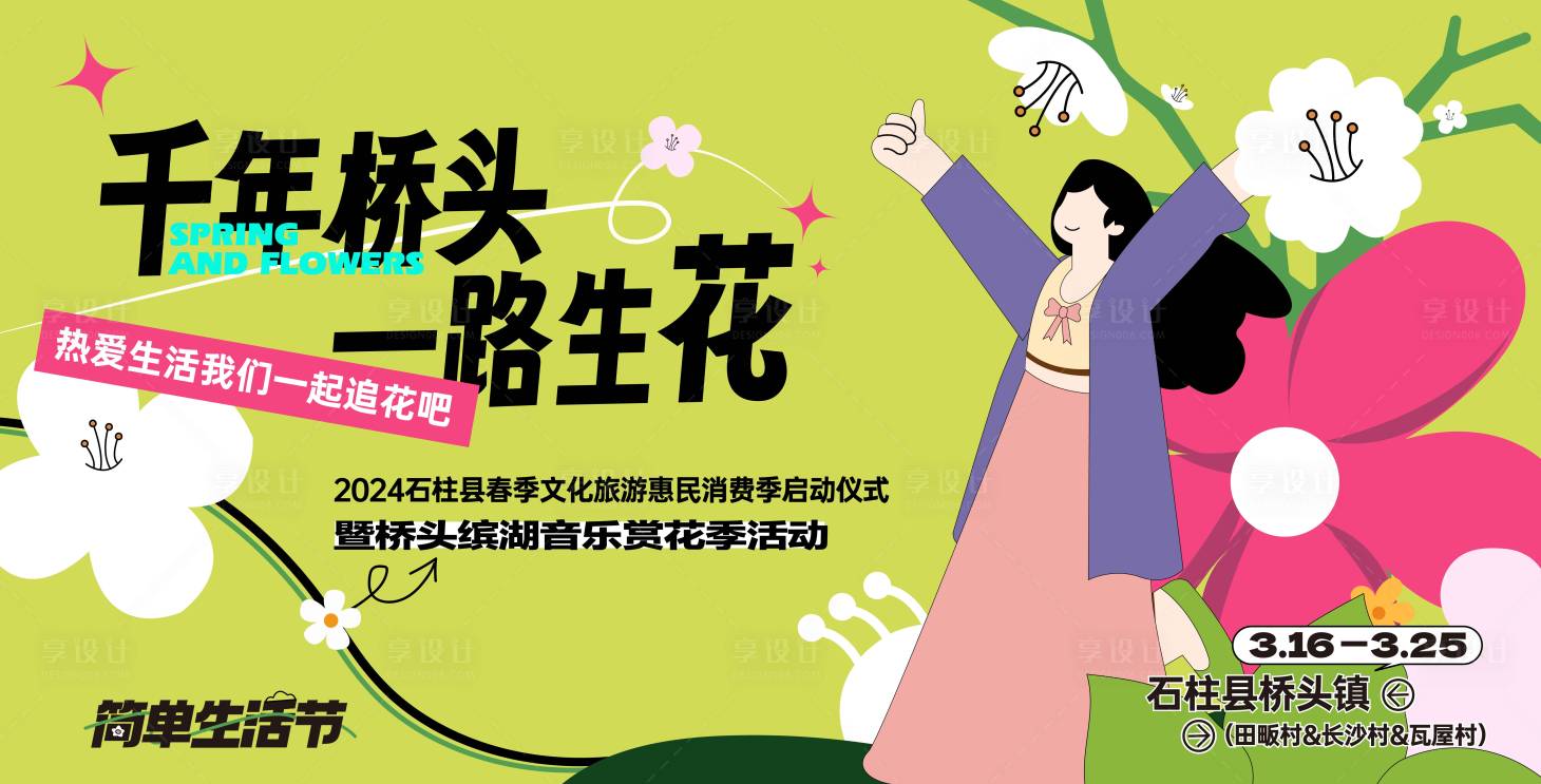 源文件下載【享設(shè)計(jì)】搜索編號(hào)：60870022538747438【春季賞花主畫面】