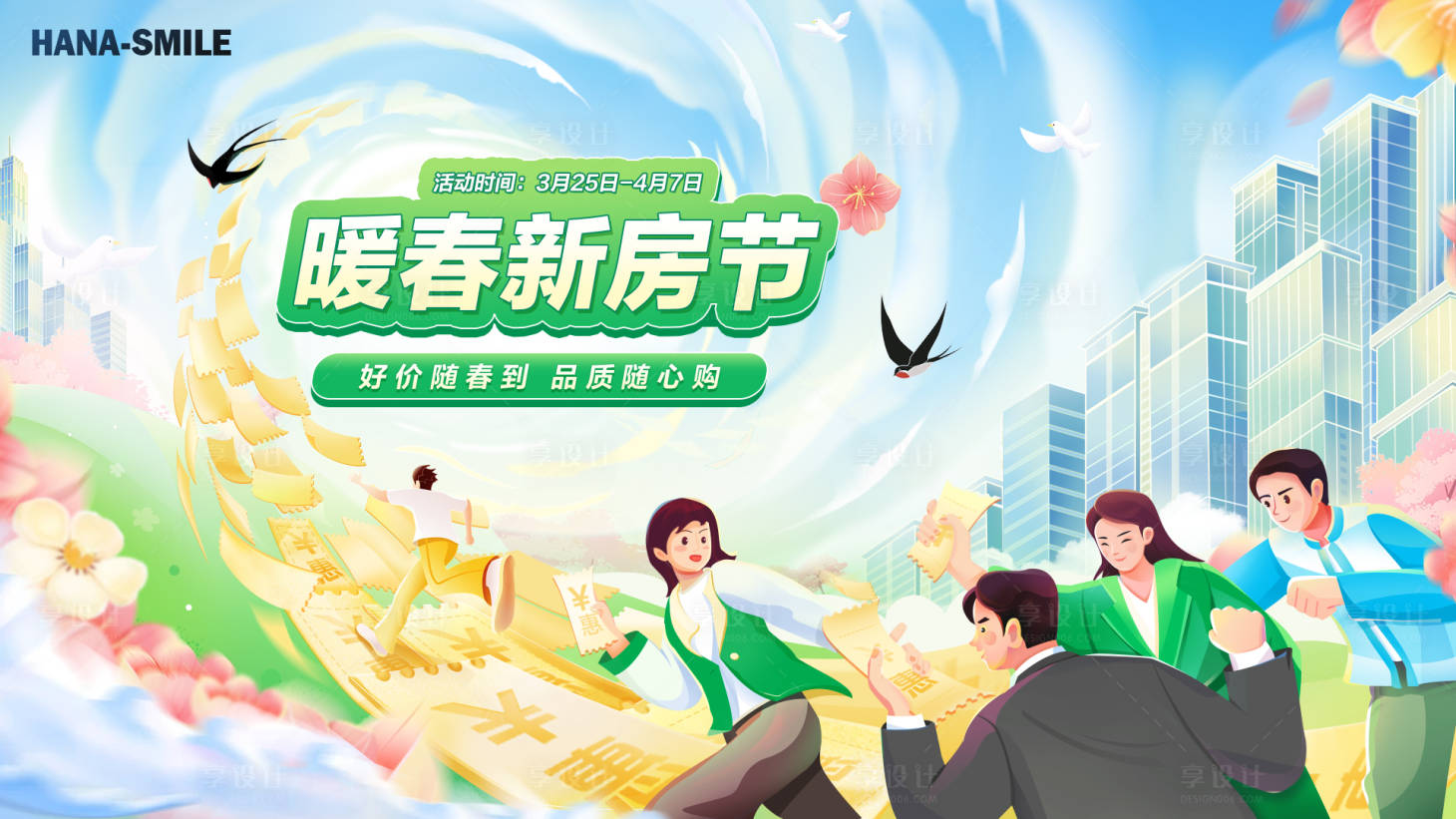 源文件下载【享设计】搜索编号：82840022623068528【暖春购房节 】