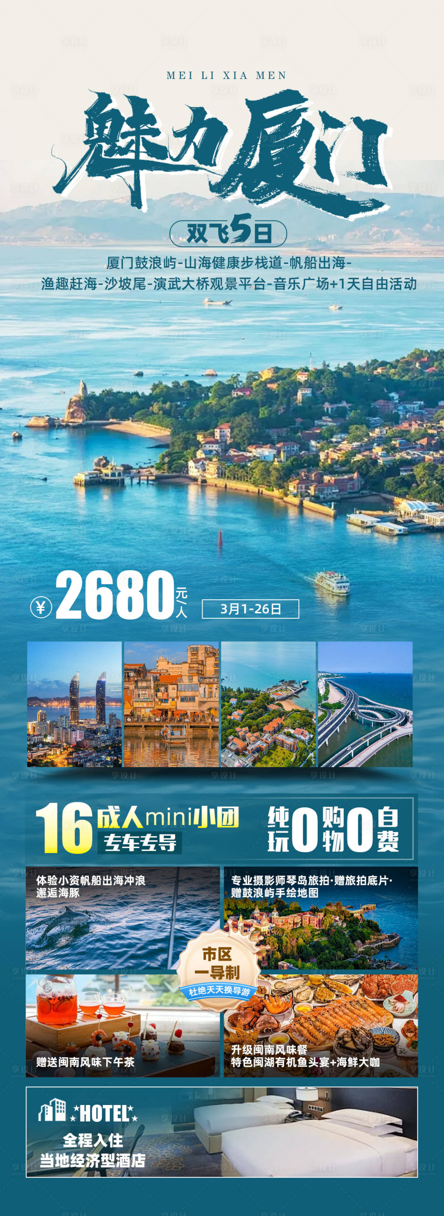 源文件下载【享设计】搜索编号：24650022331806234【魅力厦门旅游海报】