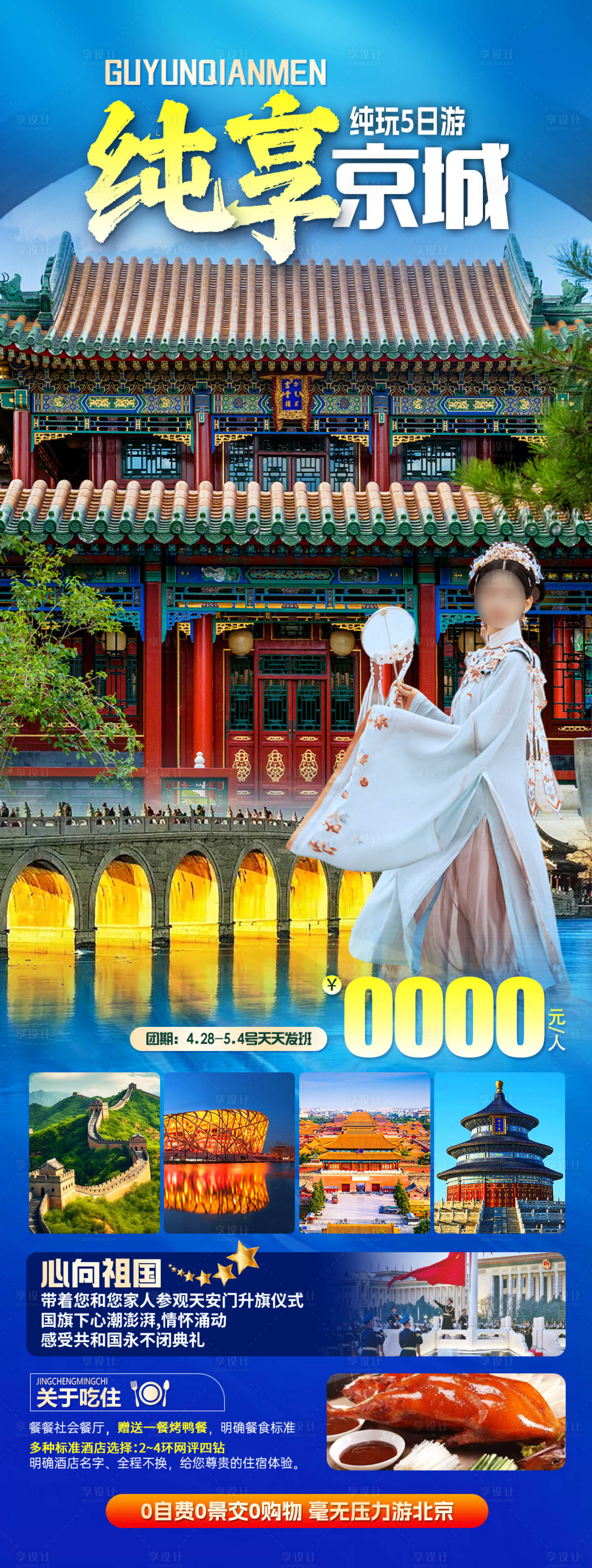 源文件下載【純享京城旅游海報】編號：25930022894951971