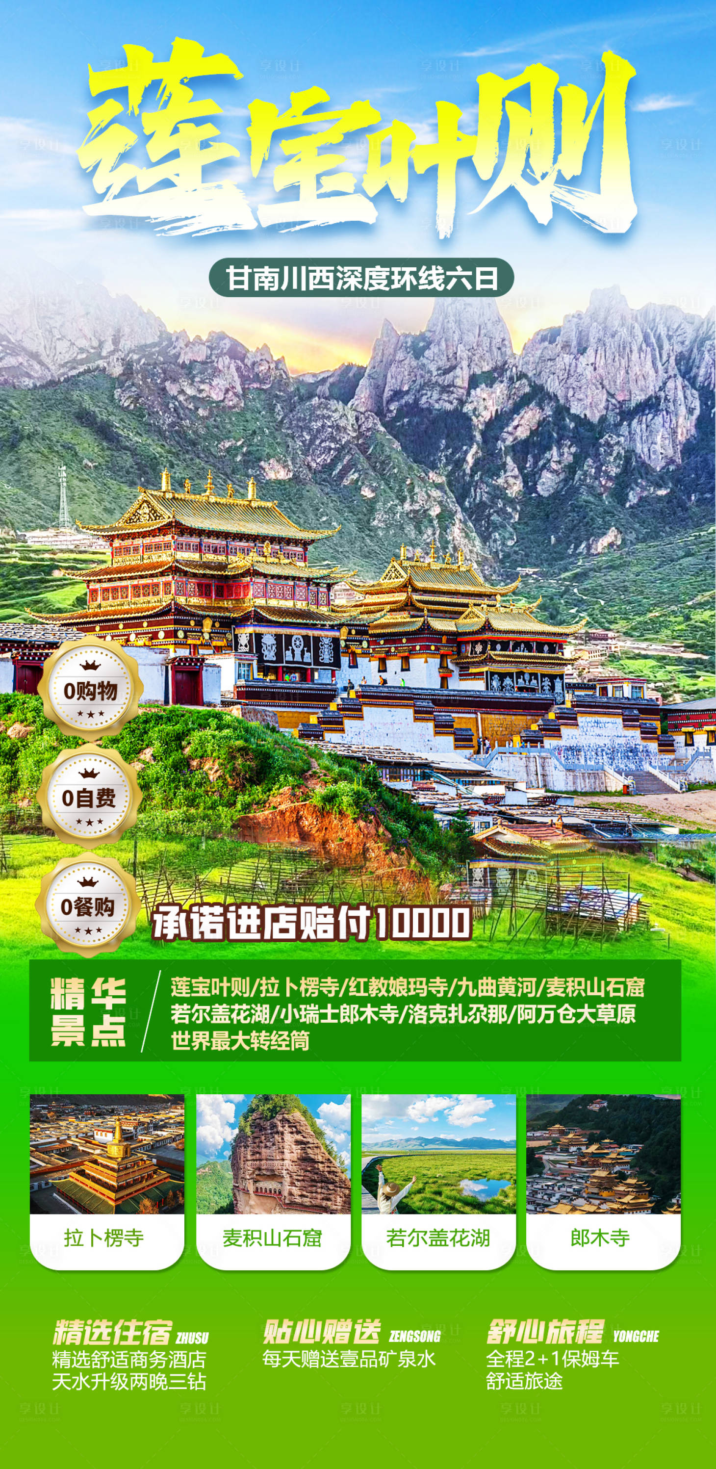 源文件下载【甘南九寨旅游海报】编号：12400022296733954