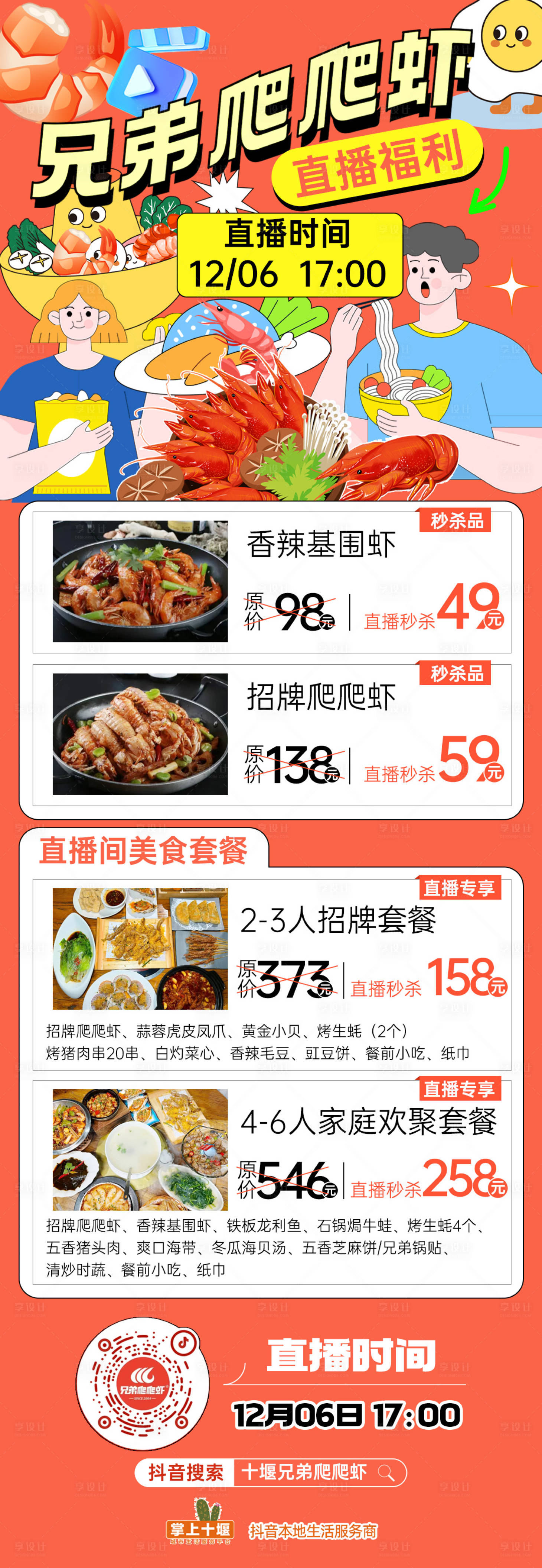 源文件下載【小龍蝦直播預熱海報】編號：19890022699008622