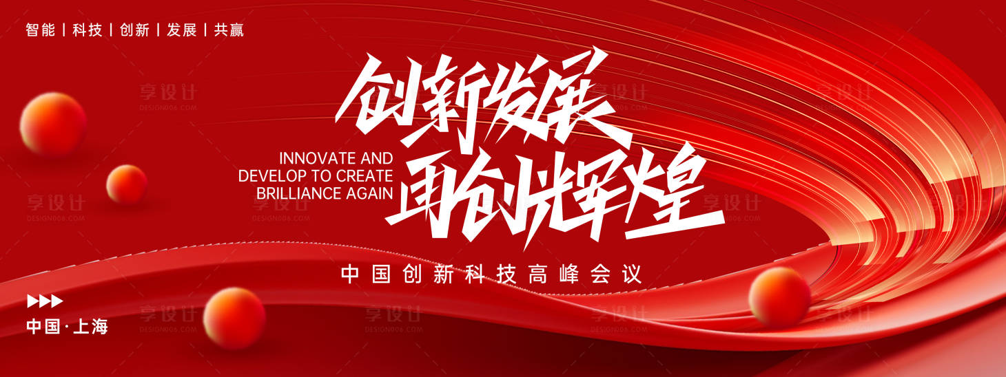 源文件下载【享设计】搜索编号：70540022674198990【创新发展高峰会议背景板】