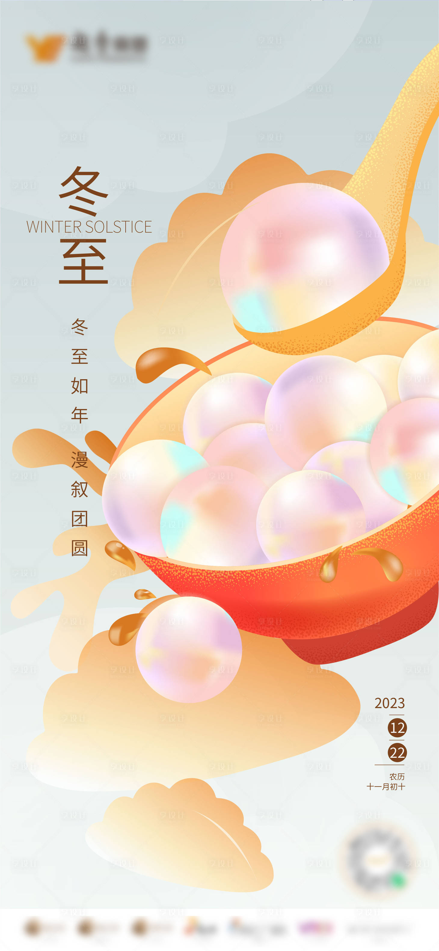 源文件下載【享設計】搜索編號：57180022339404340【冬至】