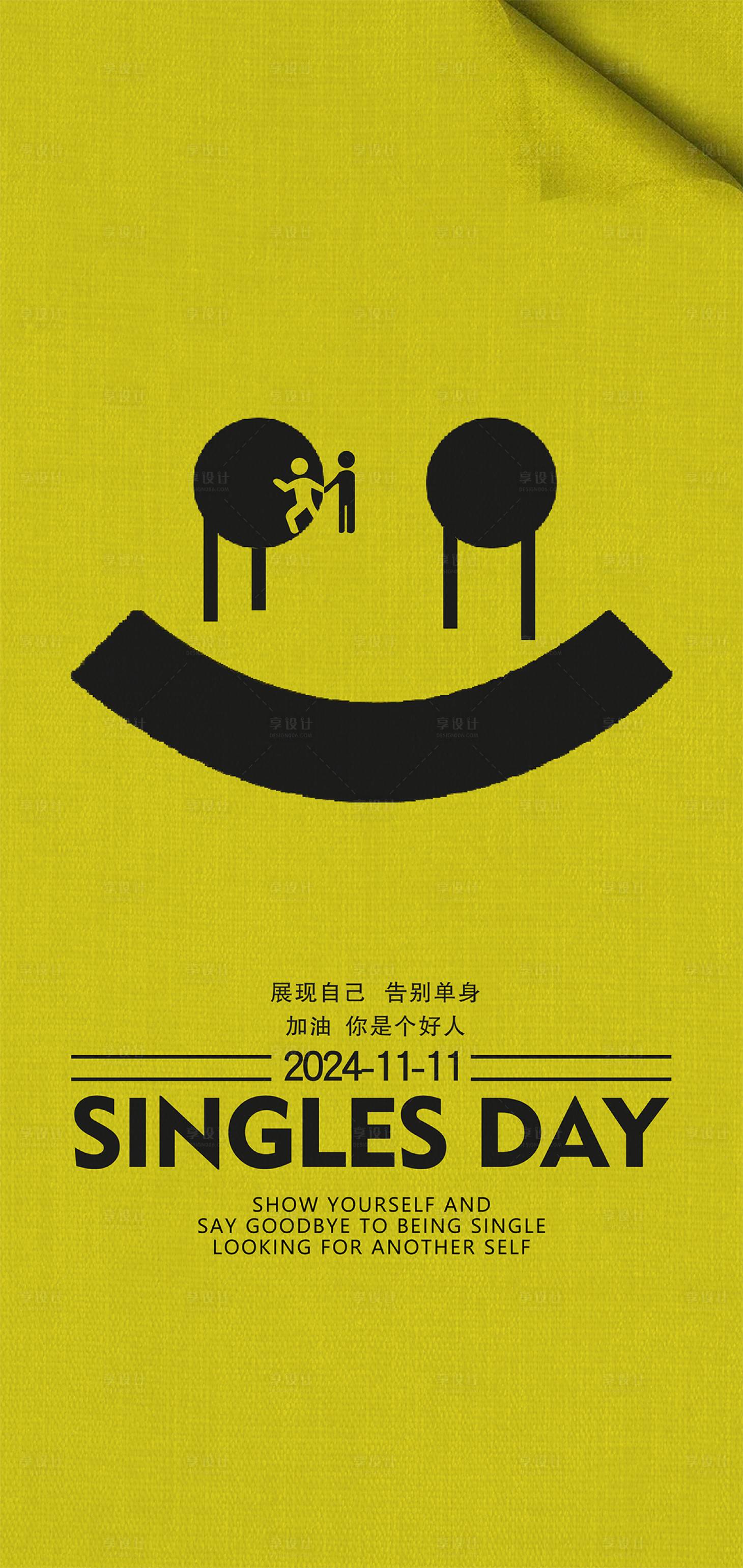 源文件下载【享设计】搜索编号：54410022293867071【光棍节海报】