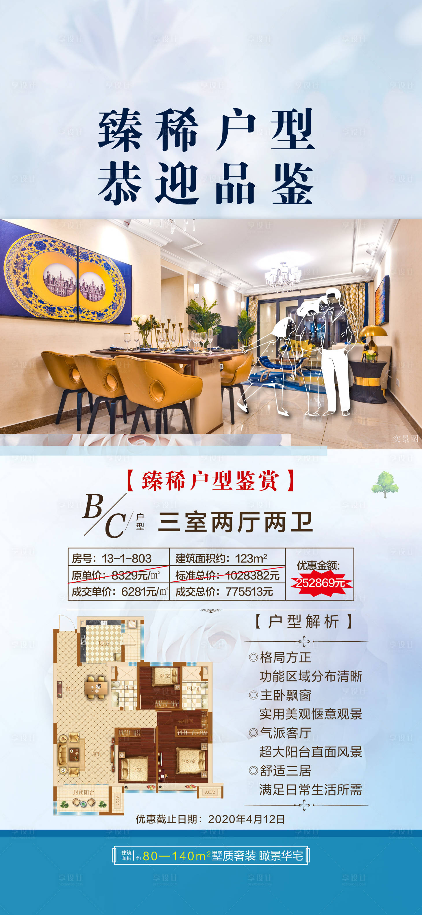 源文件下載【享設計】搜索編號：45600022671185592【地產特價房戶型海報】