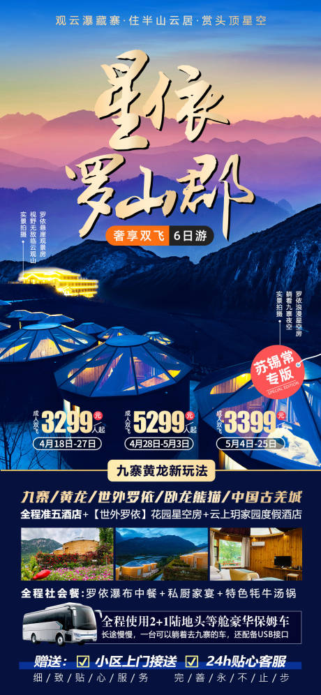 源文件下载【星依罗山郡九寨沟旅游海报】编号：67590022454004874