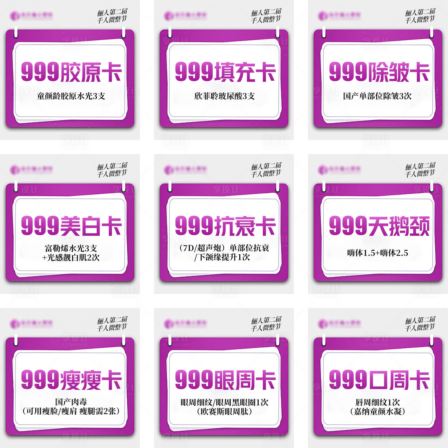 源文件下載【享設(shè)計(jì)】搜索編號(hào)：72740022675118857【千人微整節(jié)九宮格朋友圈】