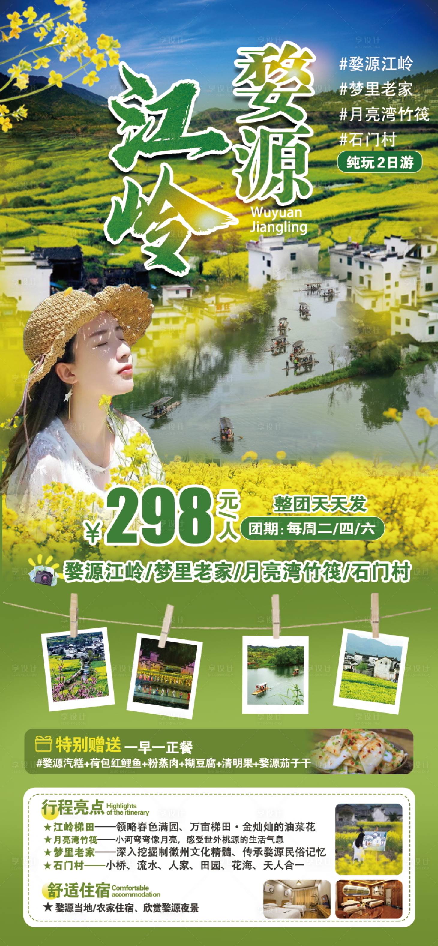 源文件下載【婺源原創旅游海報】編號：33670022553699145