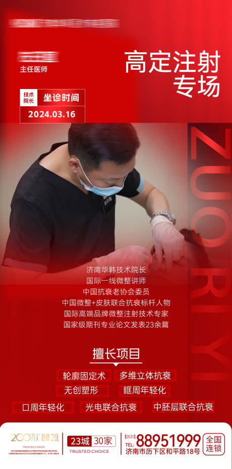 源文件下载【医美专家坐诊海报 】编号：13490022599241454