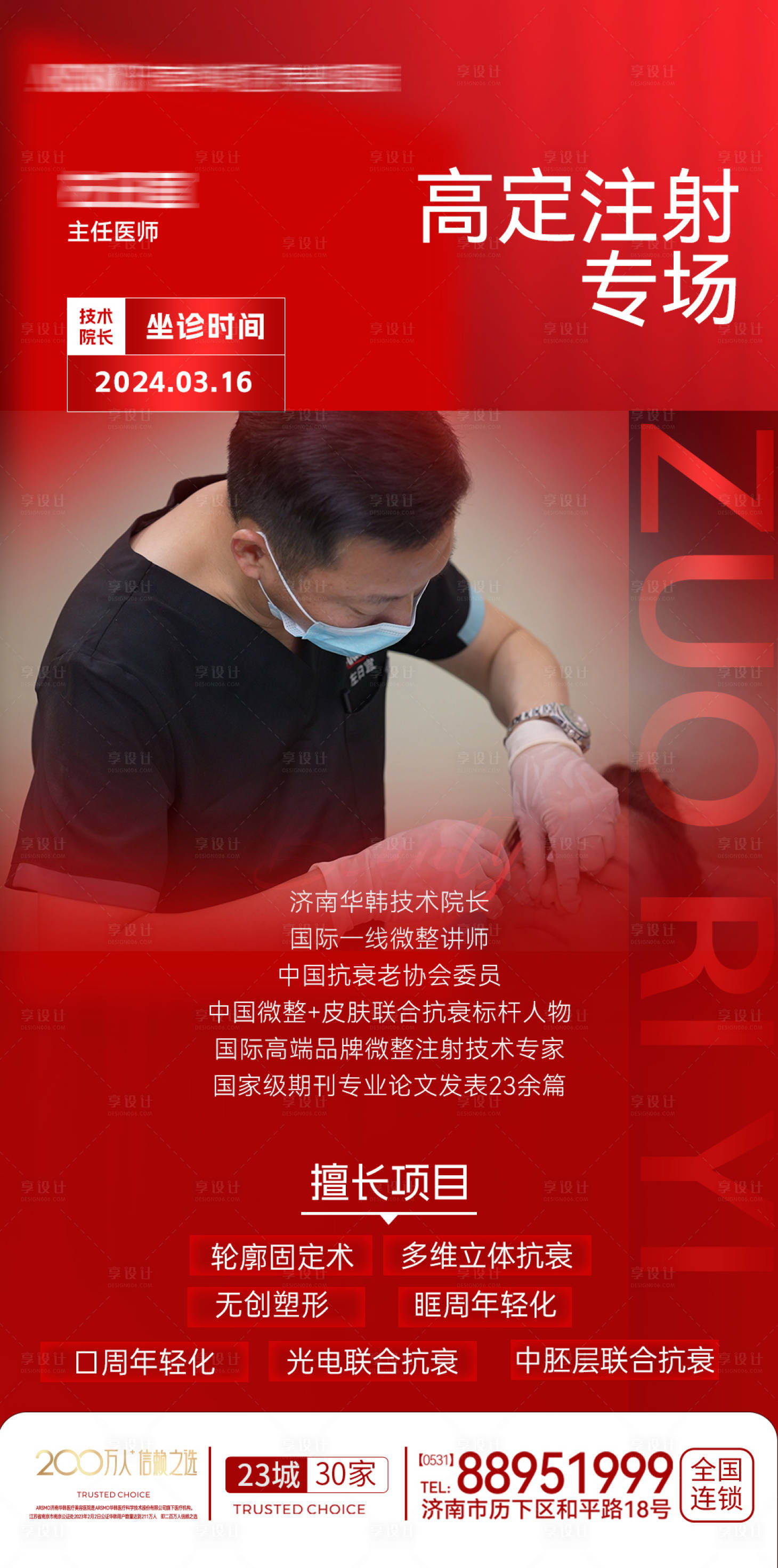 源文件下載【享設計】搜索編號：13490022599241454【醫美專家坐診海報 】