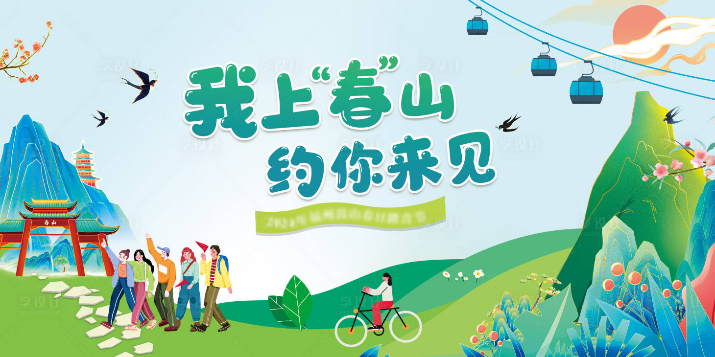 源文件下载【上春山春游活动背景板】编号：91720022521959859