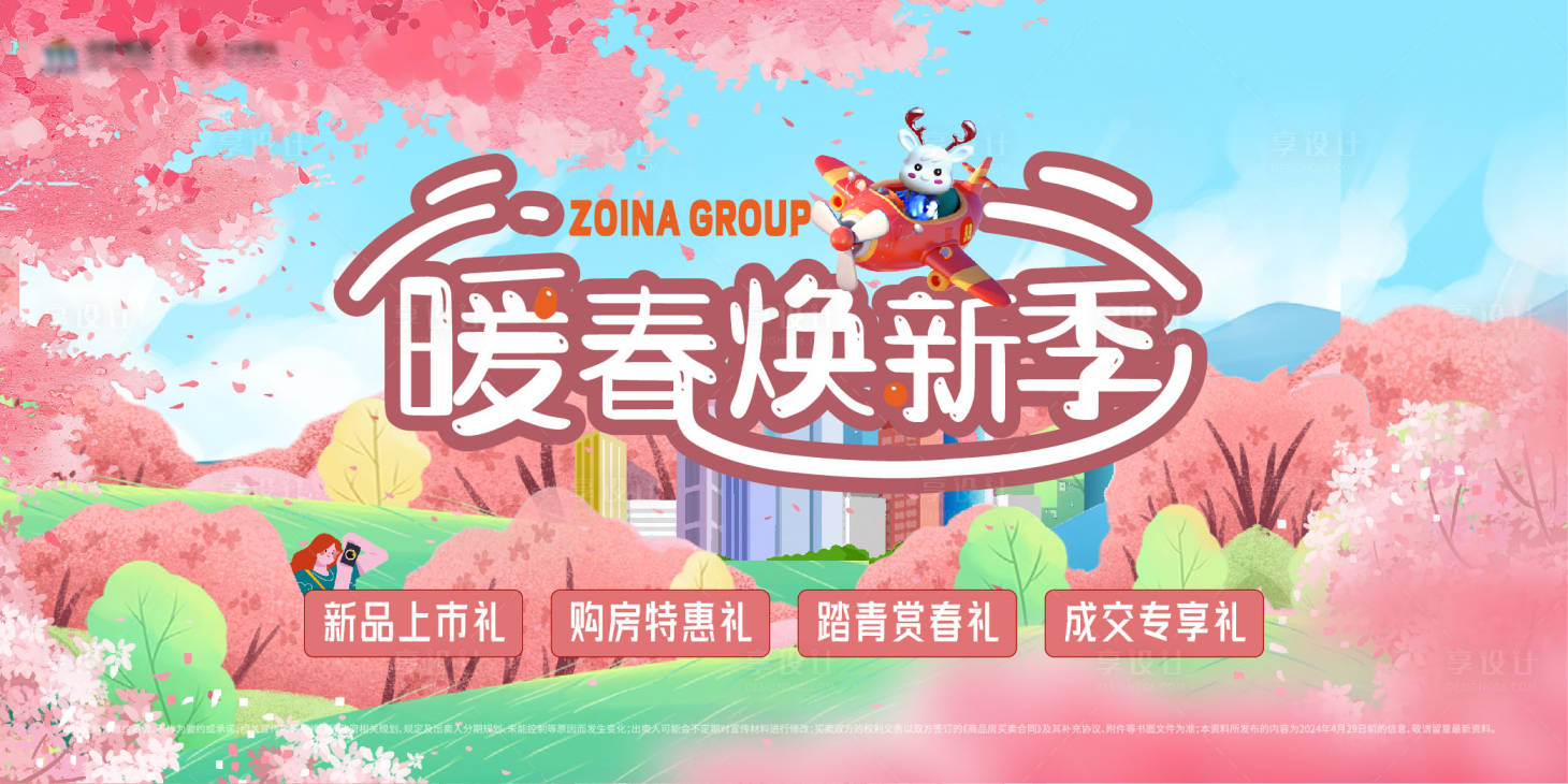 源文件下載【享設計】搜索編號：53390022764703199【春季購房節展板】
