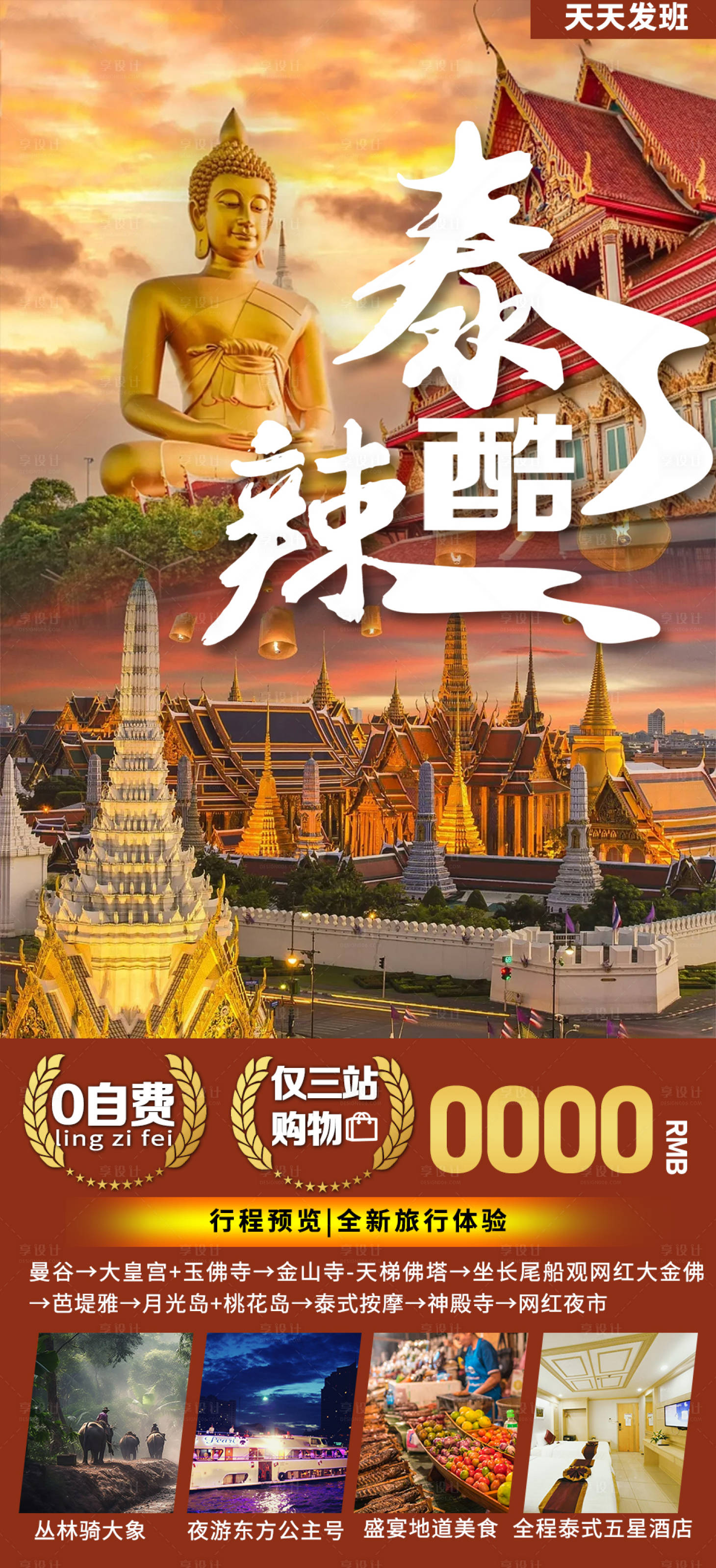 编号：47020022313624831【享设计】源文件下载-泰国酷旅游海报
