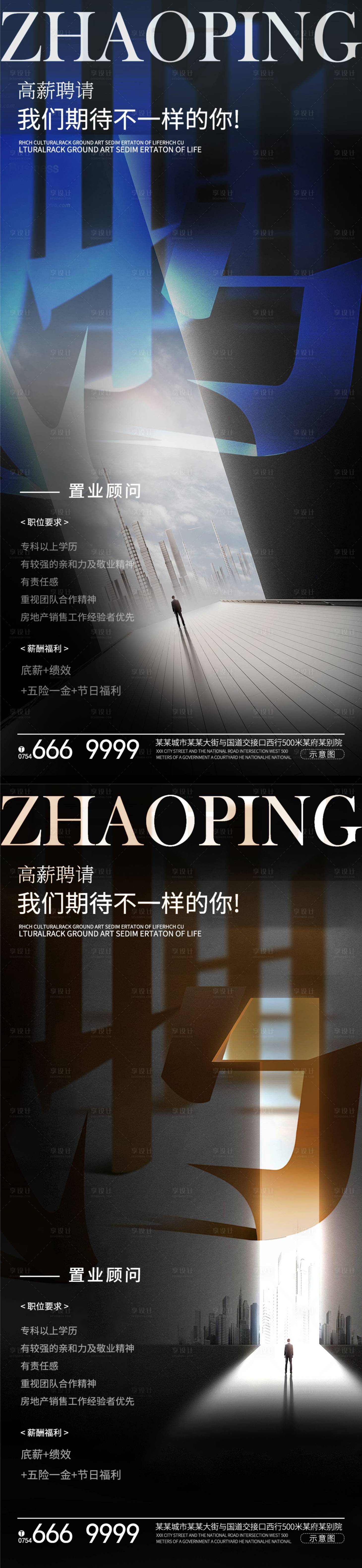 源文件下載【享設計】搜索編號：47560022707513343【招聘地產海報】