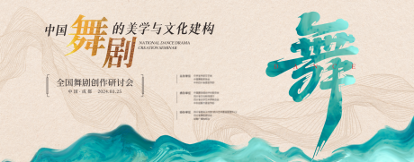 源文件下载【享设计】搜索编号：63100022459718973【中式舞剧研讨会背景板】