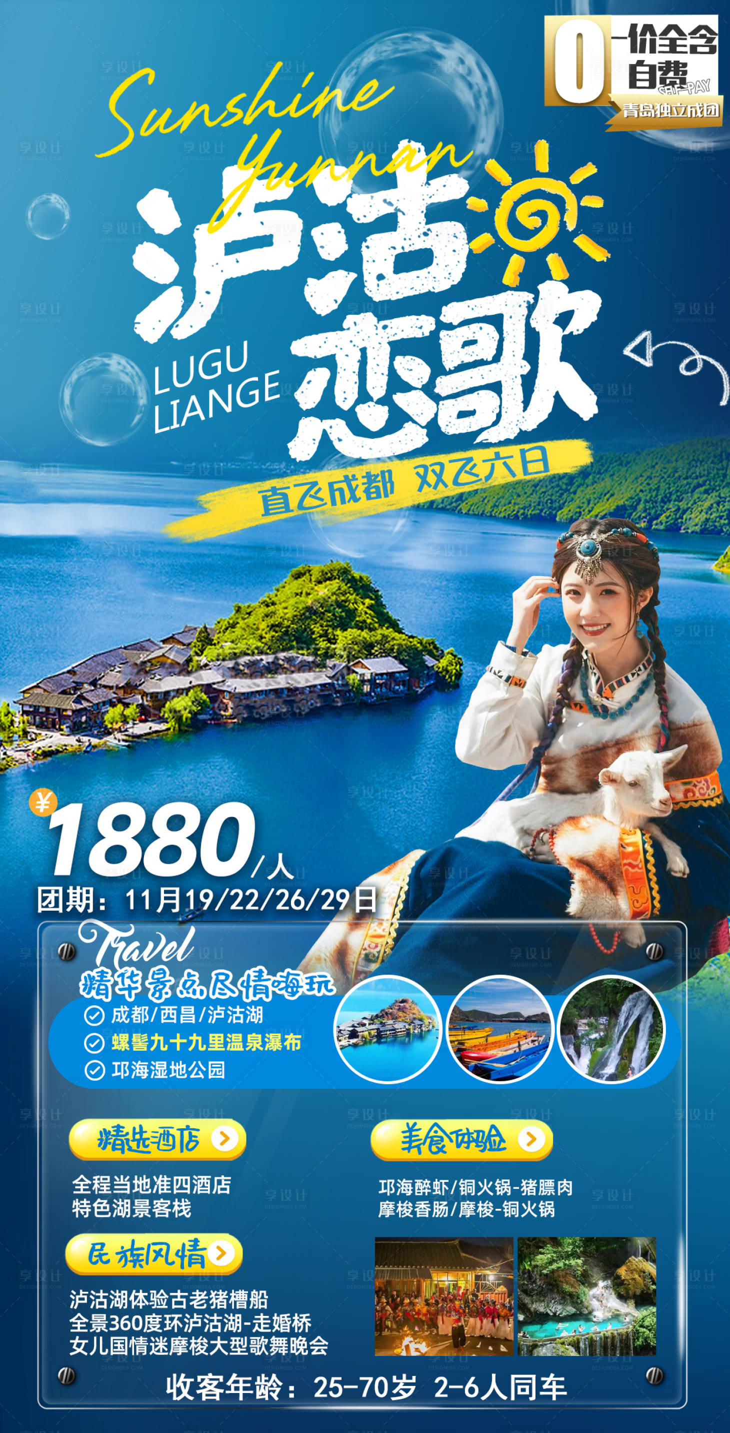 源文件下载【享设计】搜索编号：49850022299228207【云南旅游海报】