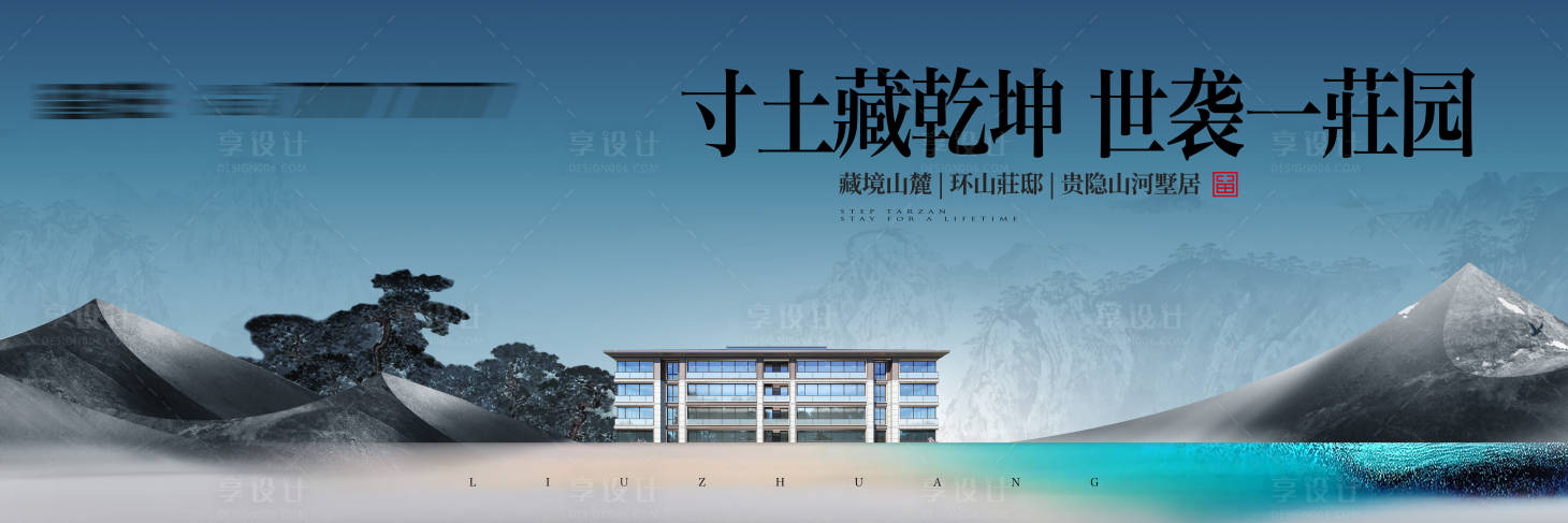 源文件下载【享设计】搜索编号：99380022390079472【新中式别墅海报】