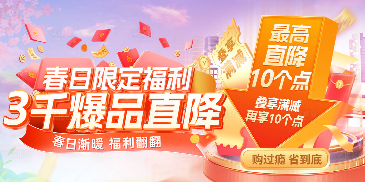 源文件下載【享設(shè)計】搜索編號：30860022662314637【春季降價促銷banner】