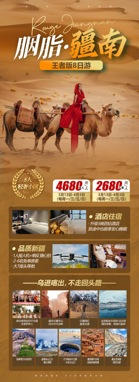 源文件下载【享设计】搜索编号：73880022648777006【胭脂疆南旅游海报】