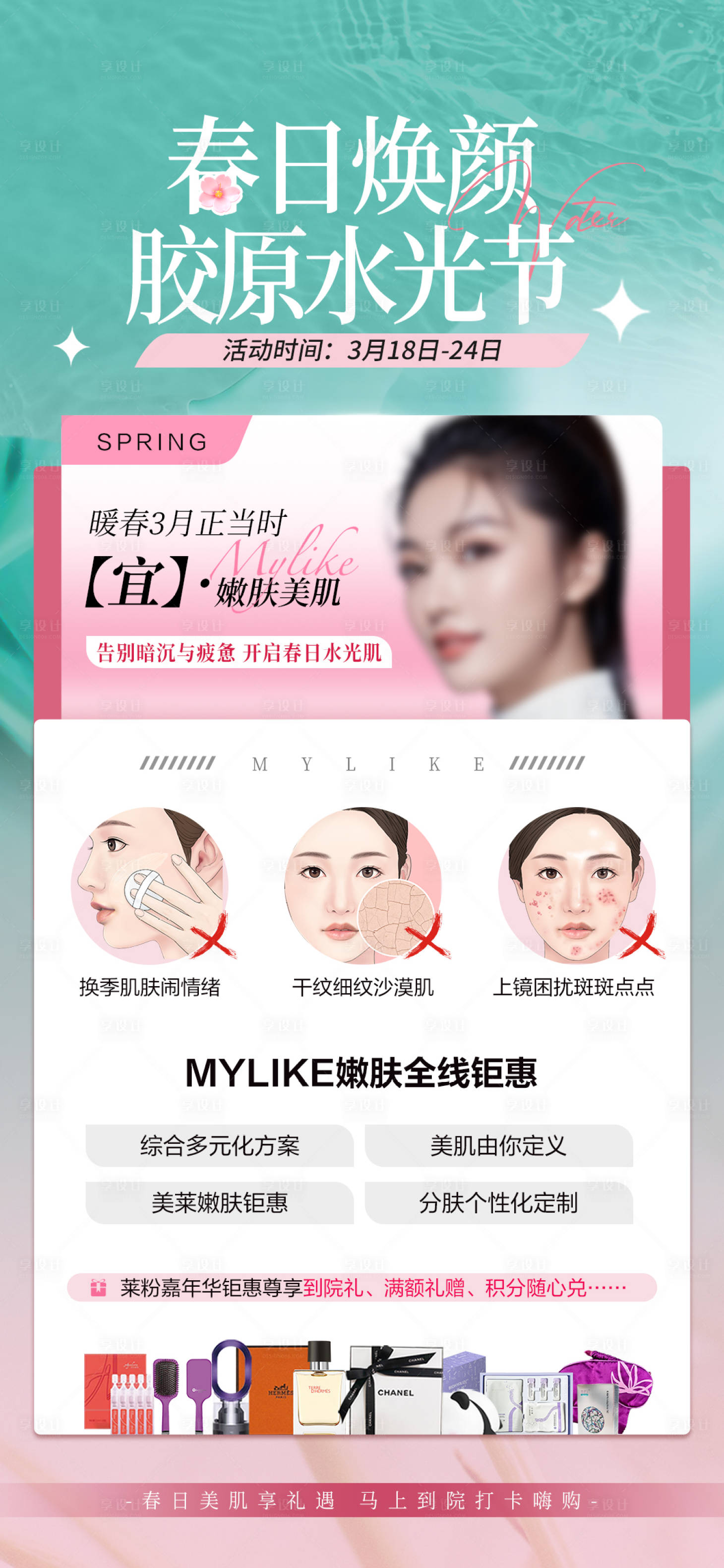 源文件下載【享設計】搜索編號：55990022610701094【膠原水光節嫩膚海報】