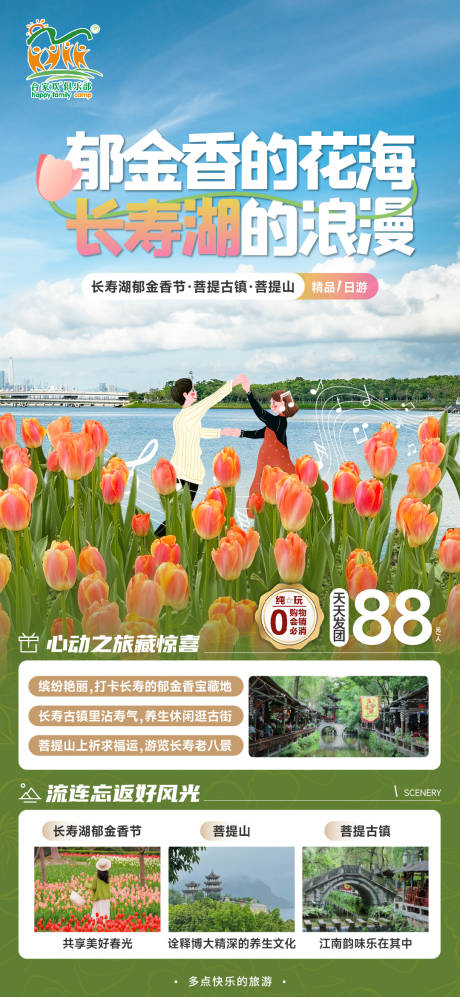 源文件下载【享设计】搜索编号：87710022389412556【长寿湖春游海报】