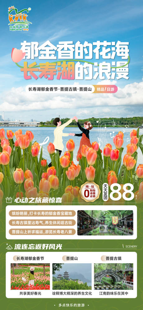 编号：87710022389412556【享设计】源文件下载-长寿湖春游海报