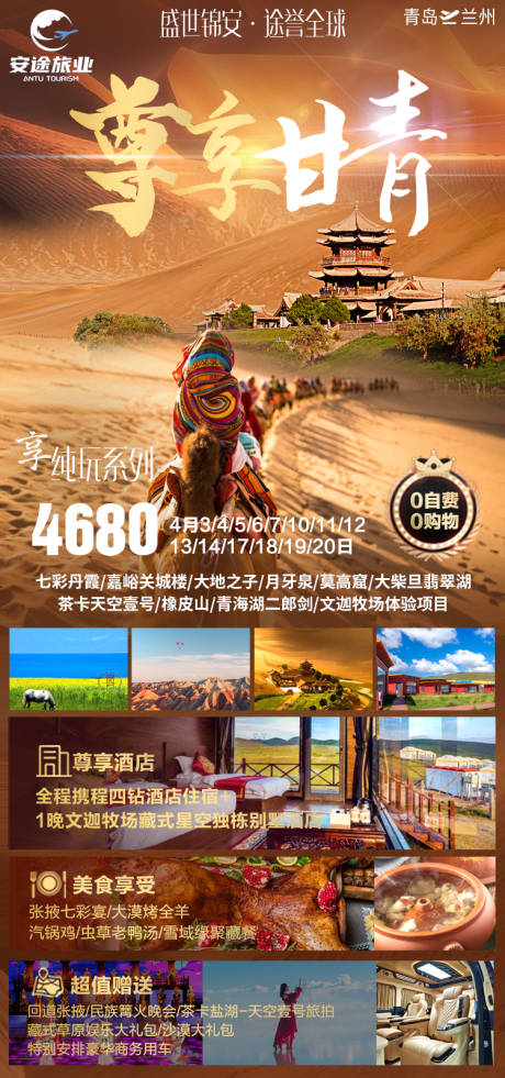 源文件下载【甘青旅游海报】编号：16520022559128651