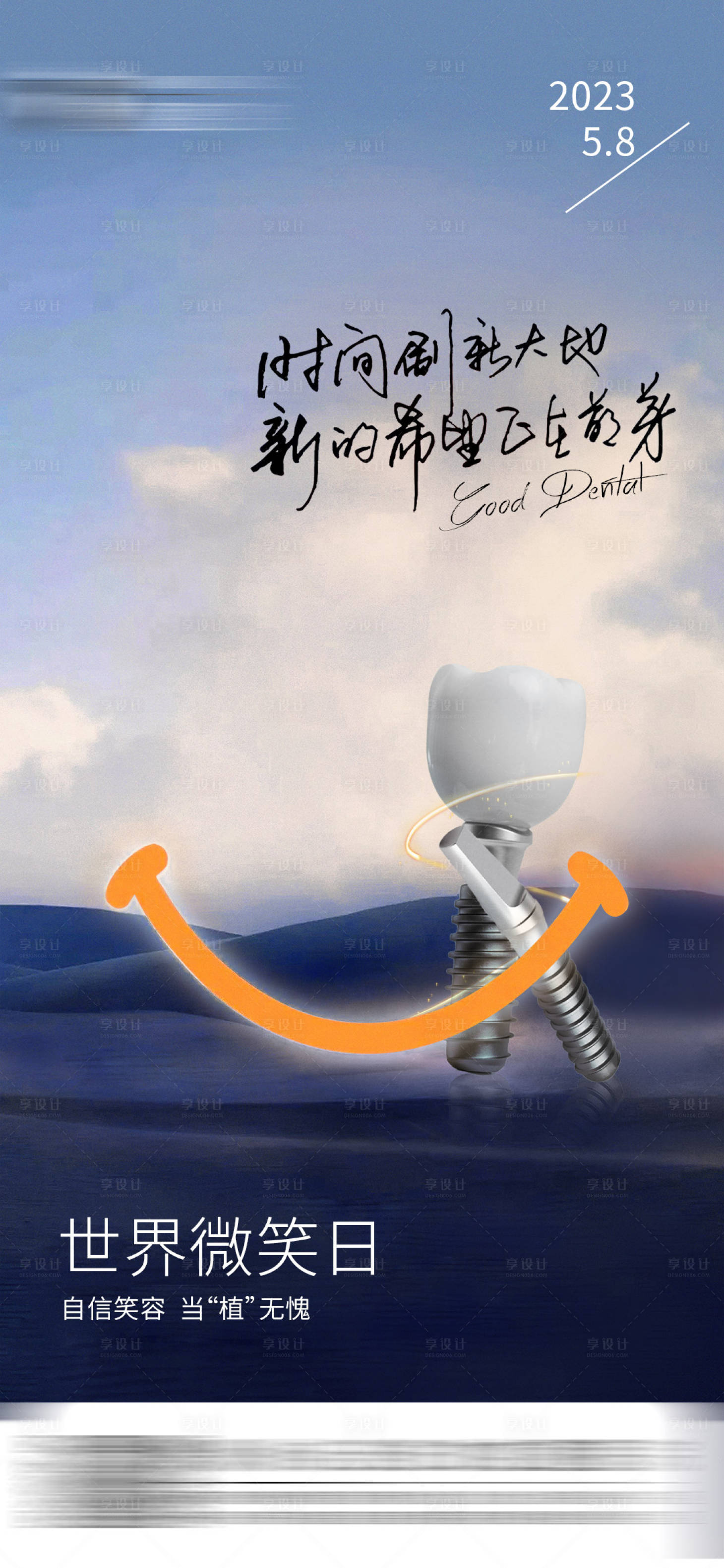 源文件下載【享設計】搜索編號：77220022744646337【世界微笑日海報】