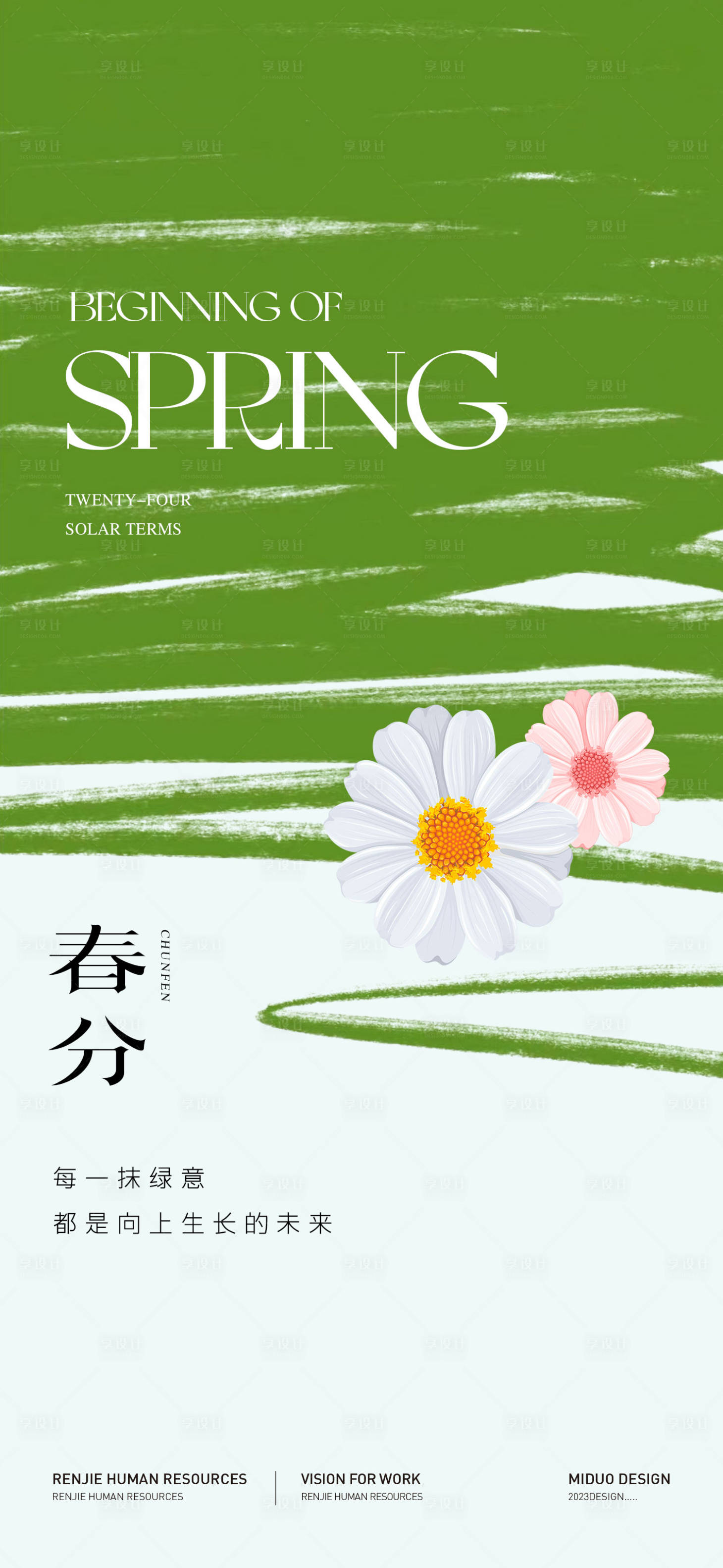 源文件下载【享设计】搜索编号：59120022562003745【春分海报】