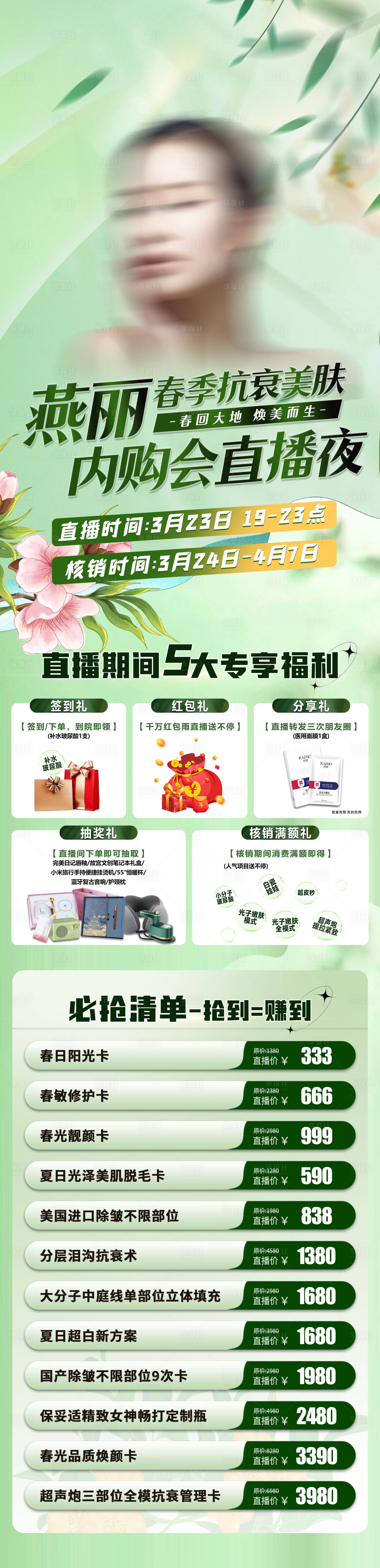 源文件下載【醫(yī)美春季活動長圖】編號：31440022759682714