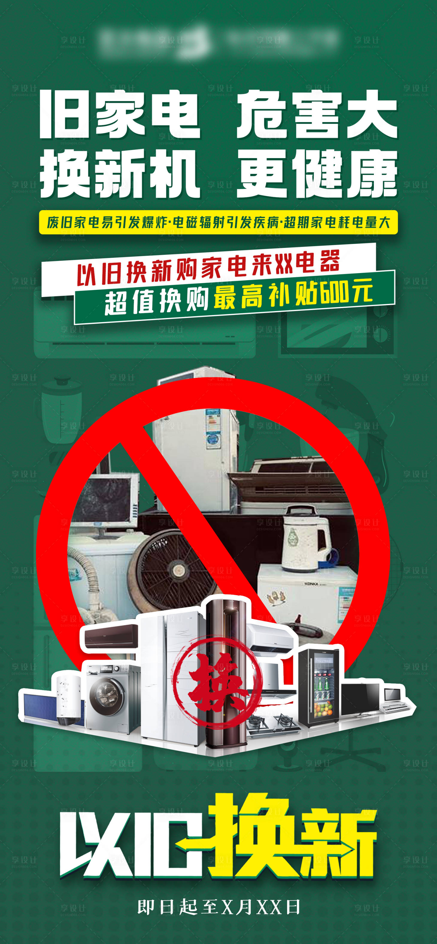 源文件下載【享設計】搜索編號：39060022691656081【家電以舊換新海報】