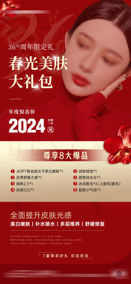 源文件下载【享设计】搜索编号：10310022234342154【医美周年庆美肤项目海报】