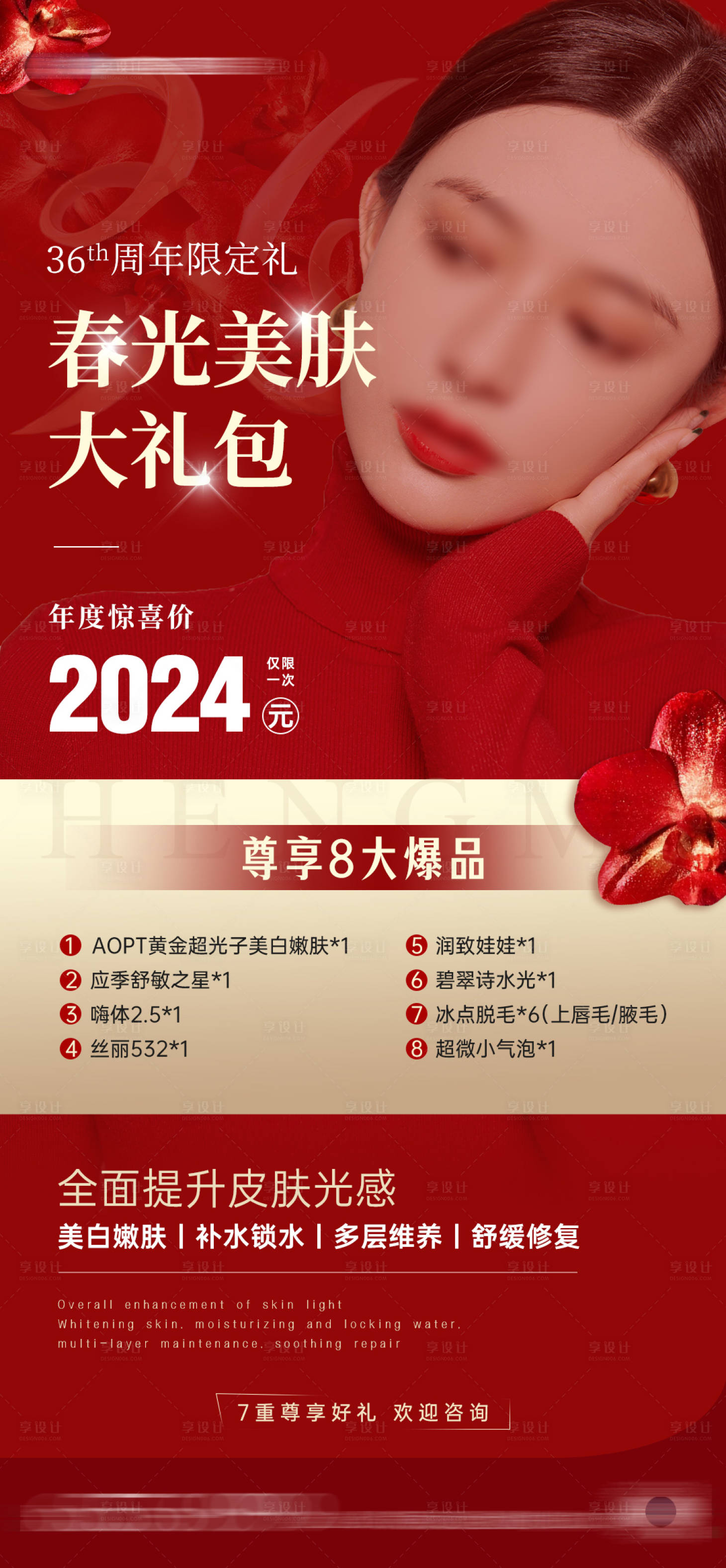 源文件下载【享设计】搜索编号：10310022234342154【医美周年庆美肤项目海报】