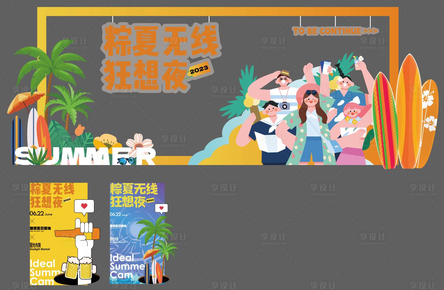 源文件下載【享設(shè)計(jì)】搜索編號(hào)：91340022360536086【地產(chǎn)夏天狂歡暖場(chǎng)活動(dòng)物料】