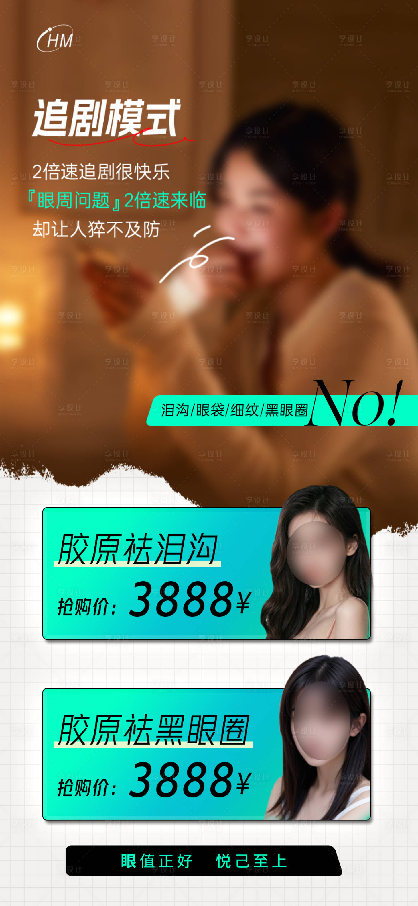 源文件下載【享設(shè)計】搜索編號：80300022796164765【祛黑眼圈海報】