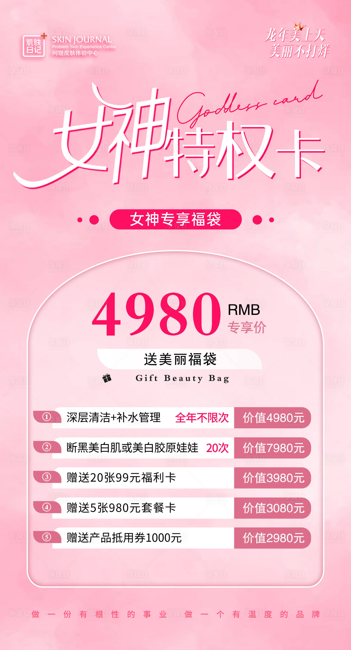 源文件下載【享設(shè)計(jì)】搜索編號：44320022343521112【女神卡活動海報(bào)】