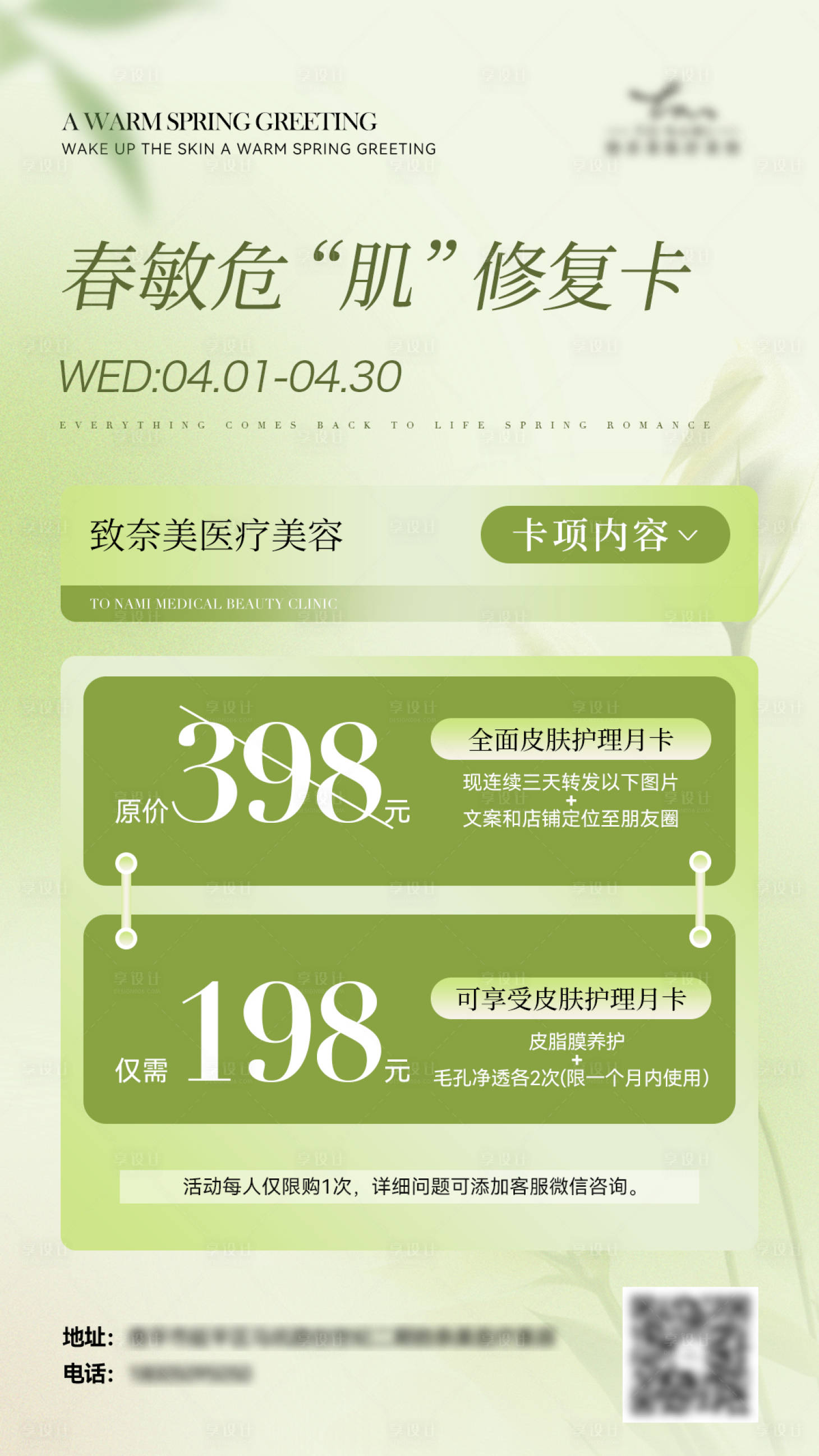 源文件下載【享設(shè)計】搜索編號：30310022859482623【美業(yè)春日活動海報】
