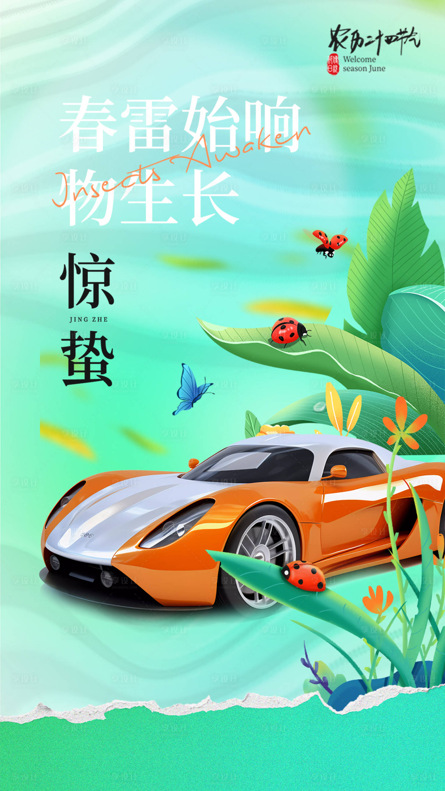 源文件下载【享设计】搜索编号：78460022239722269【惊蛰节气海报】