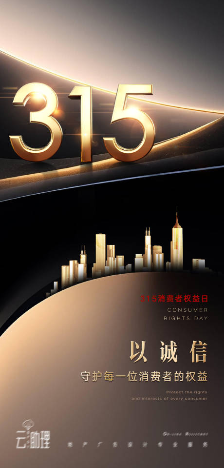 源文件下载【享设计】搜索编号：73990022410919333【315消权日品质海报】