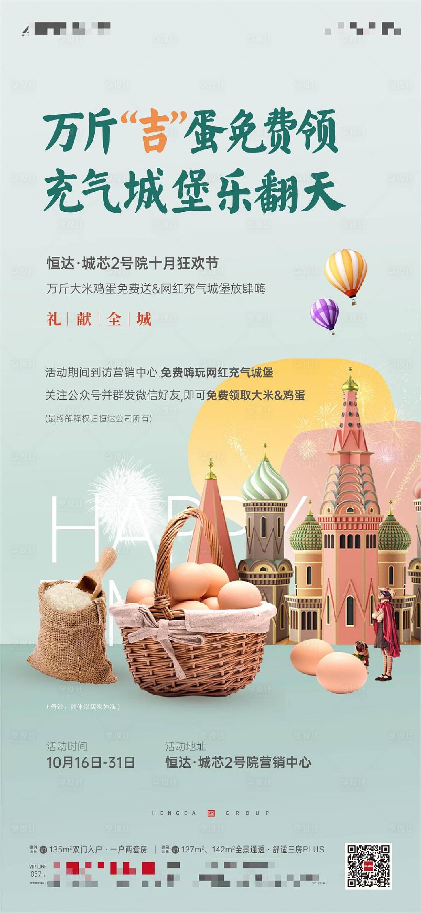 源文件下載【享設(shè)計(jì)】搜索編號(hào)：43130022559764115【地產(chǎn)充氣城堡送雞蛋暖場(chǎng)海報(bào)】